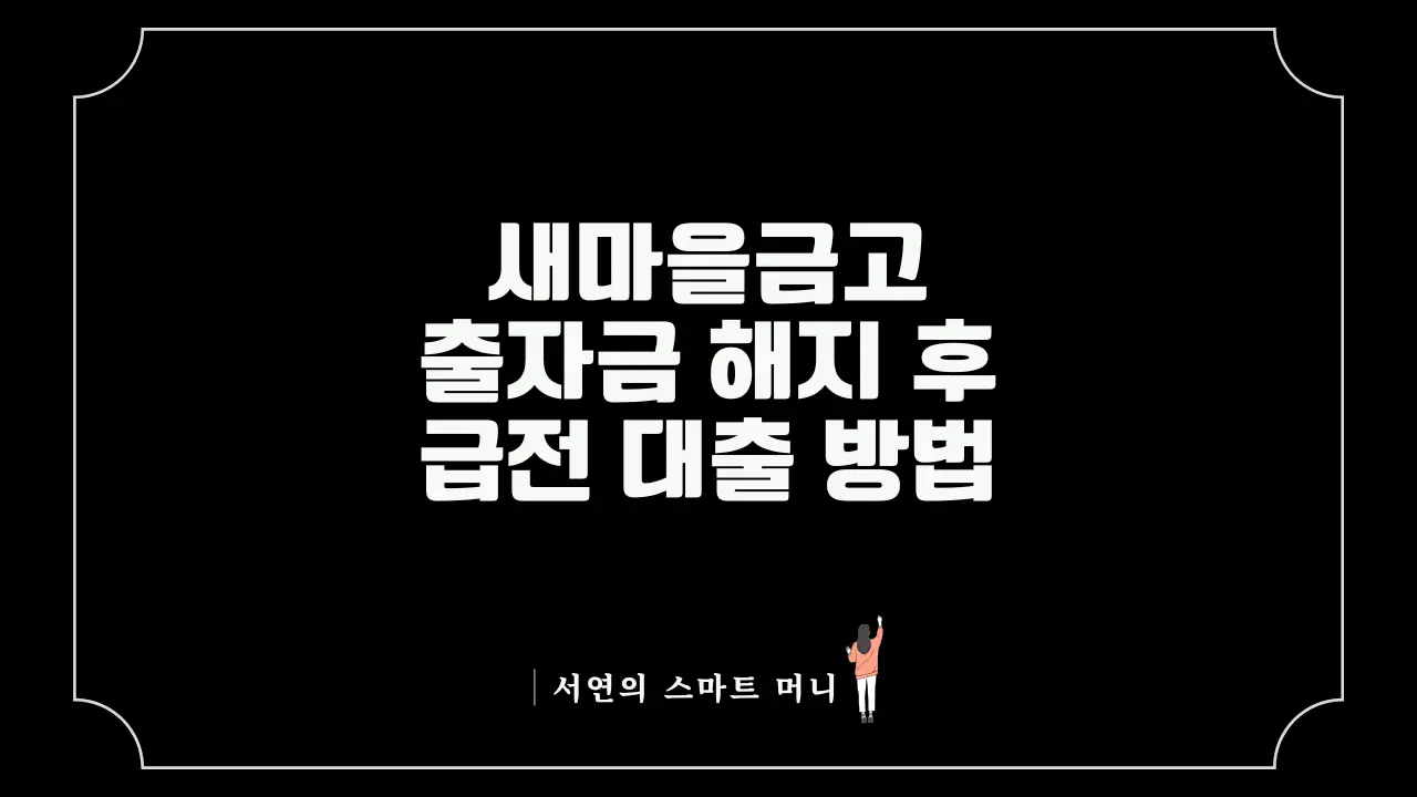 새마을금고 출자금 해지 후 타 금융기관 대출 담보 인정 여부 및 전산 조회 미노출 대안 안내 인포그래픽 썸네일