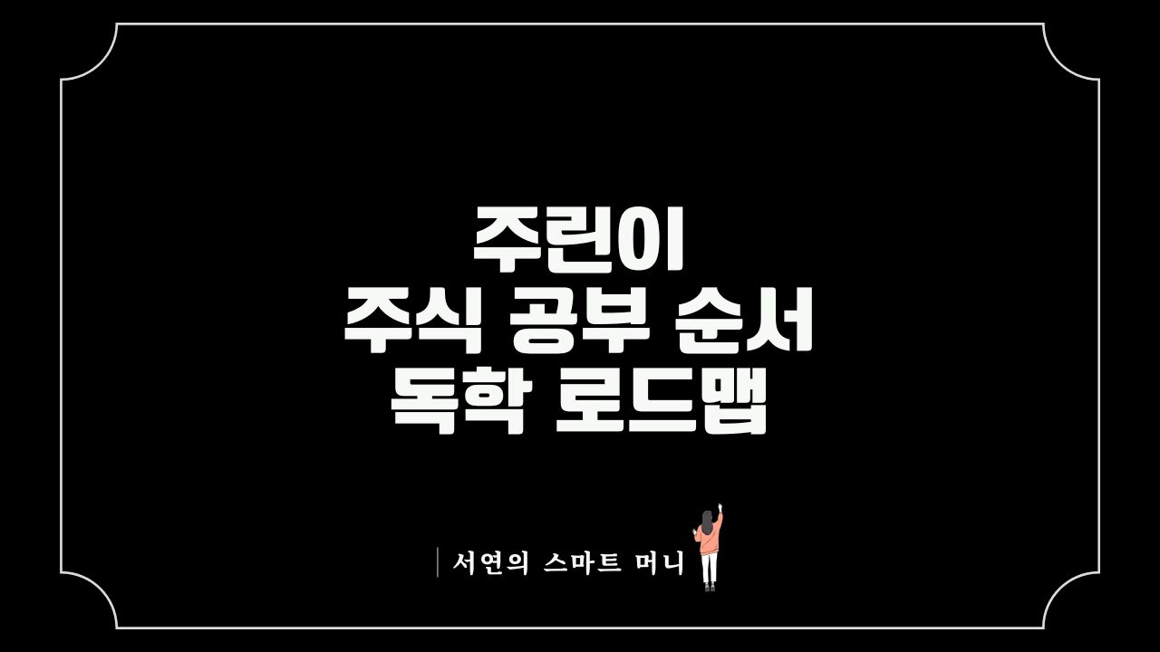 2026년 주식 공부 순서와 초보 투자자의 리스크 관리 방안을 정밀 시뮬레이션 데이터와 함께 정리한 금융 전문 인포그래픽 썸네일