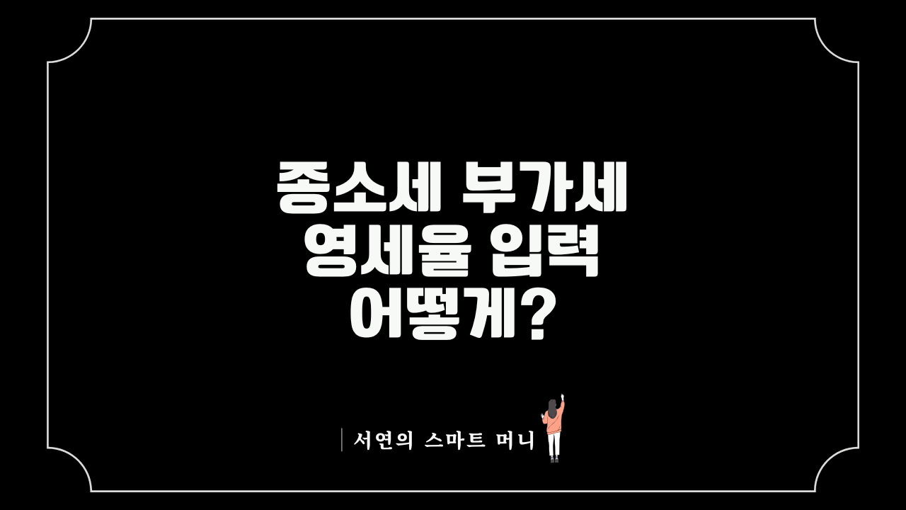 2026년 종합소득세 및 부가가치세 영세율 신고 오류 예방을 위한 적격 증빙 매칭 세무 가이드