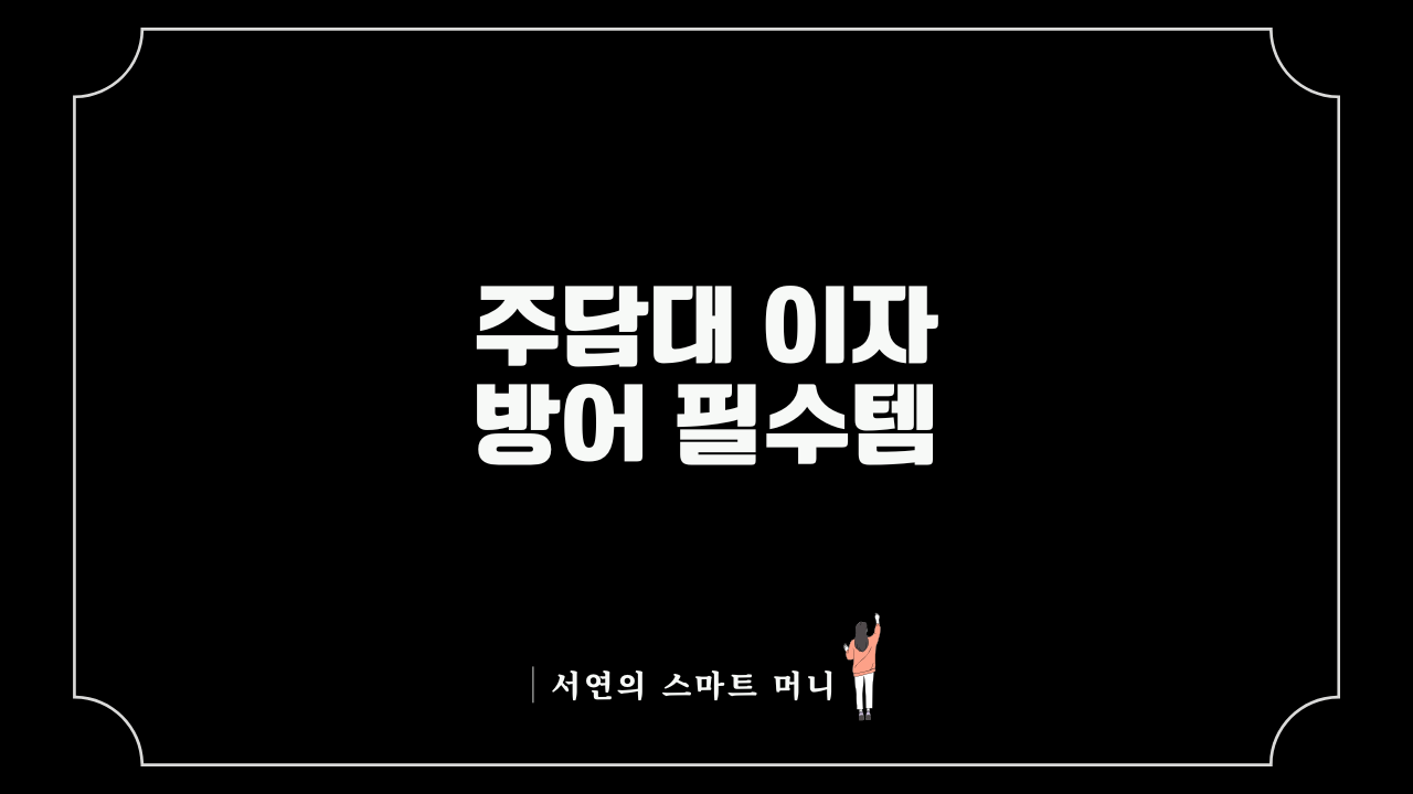 주담대 이자 방어 필수템