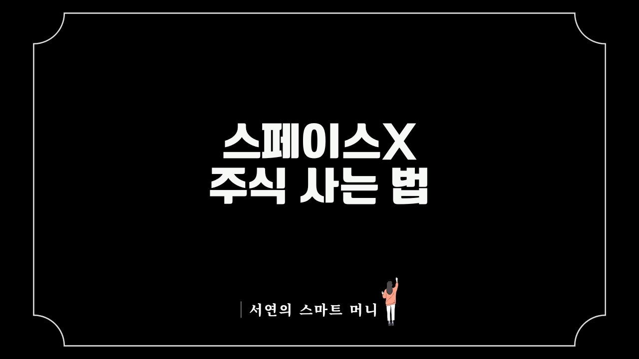 스페이스X(SpaceX) 주식 사는 법