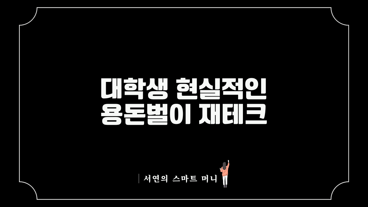대학생 현실적인 용돈벌이 재테크
