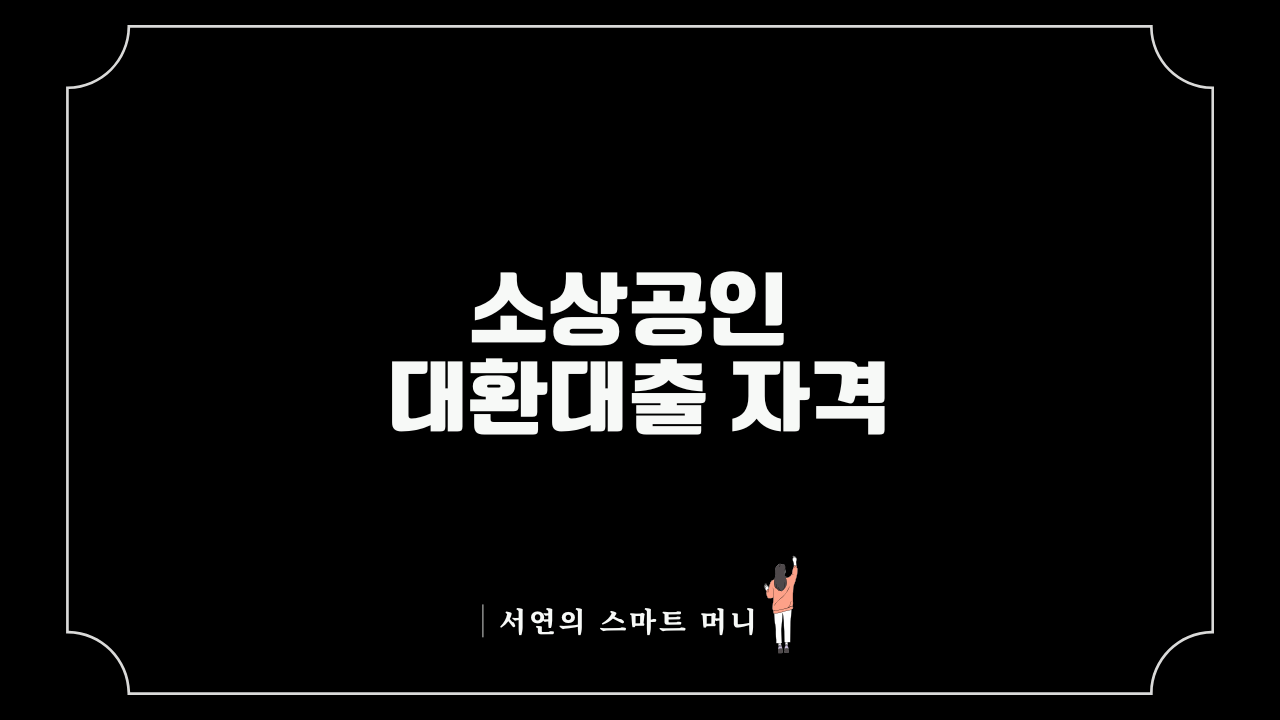 소상공인 대환대출 자격