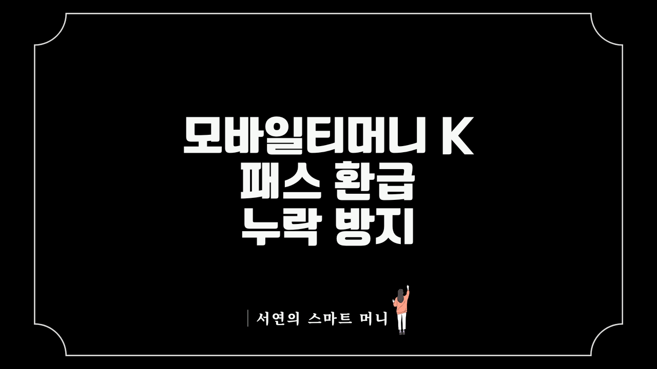 모바일티머니 K패스 환급 누락 방지