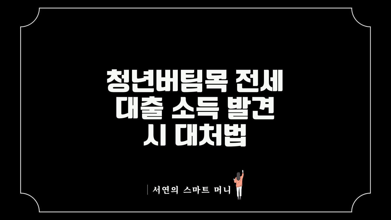 청년버팀목 전세대출 소득 발견 시