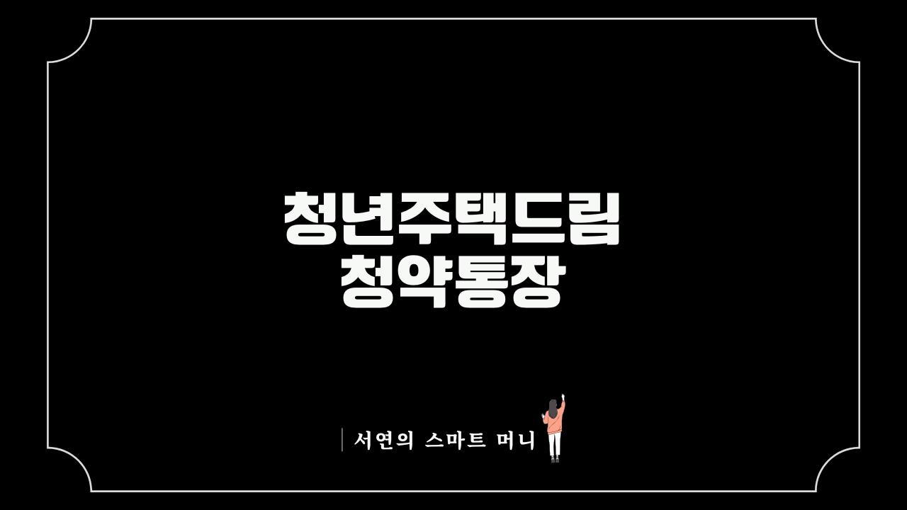 청년주택드림청약통장