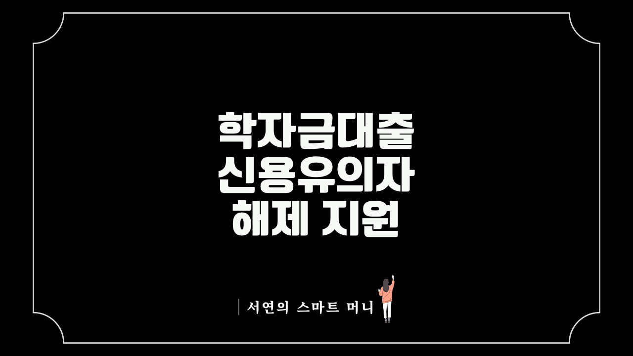 학자금대출 신용유의자 해제 지원