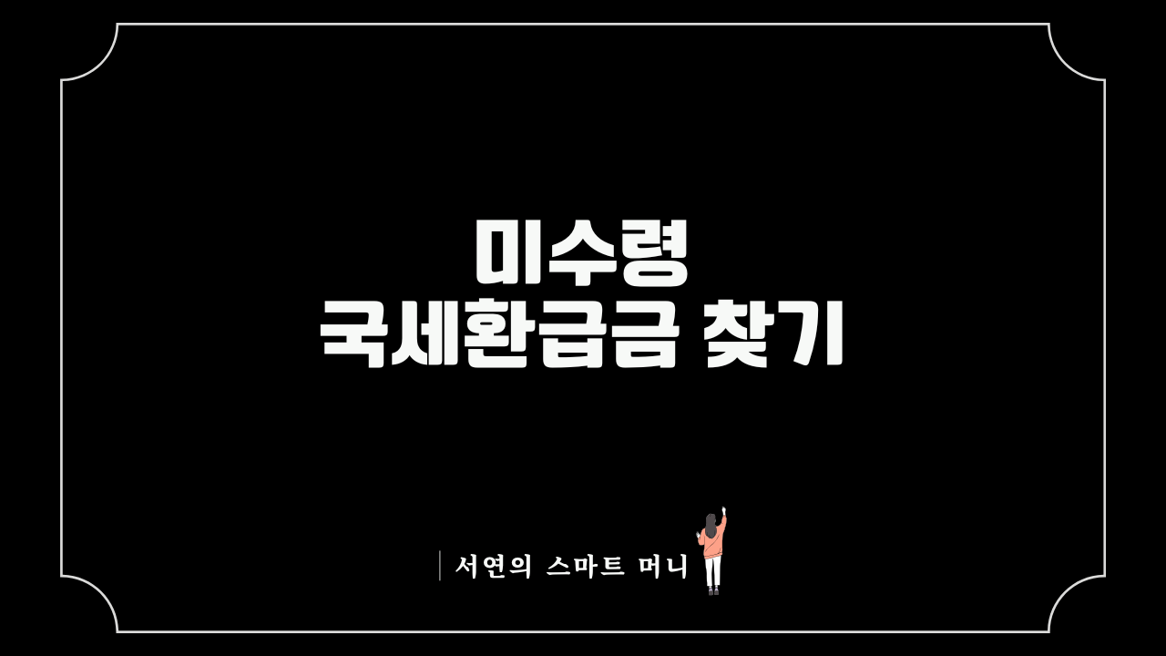 미수령 국세환급금 찾기