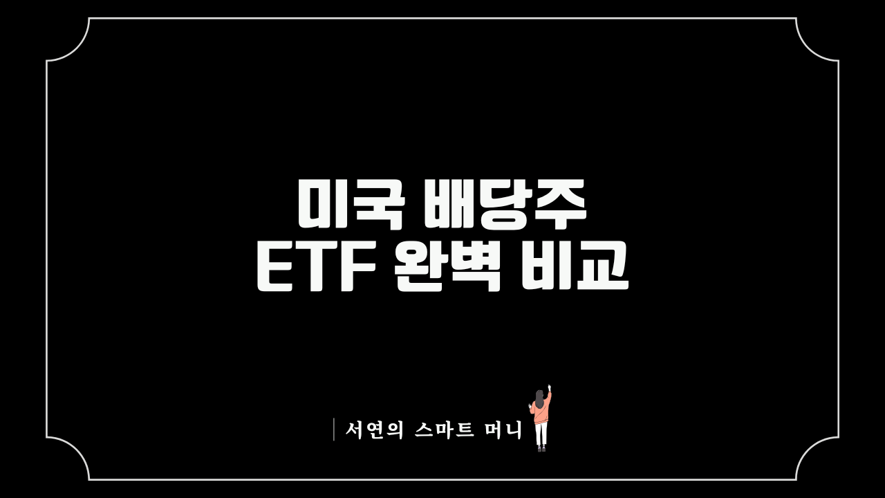 미국배당주ETF완벽비교