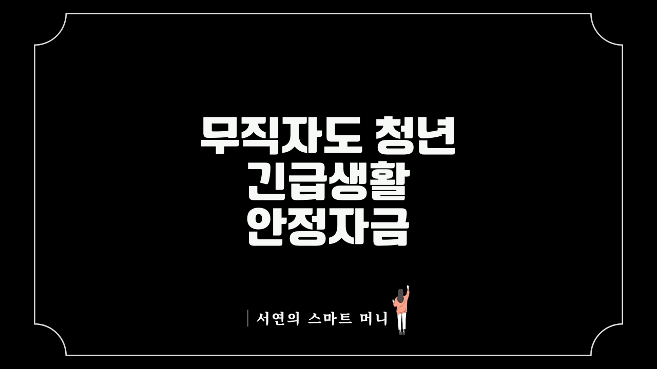 무직자도 가능한 청년 긴급생활안정자금