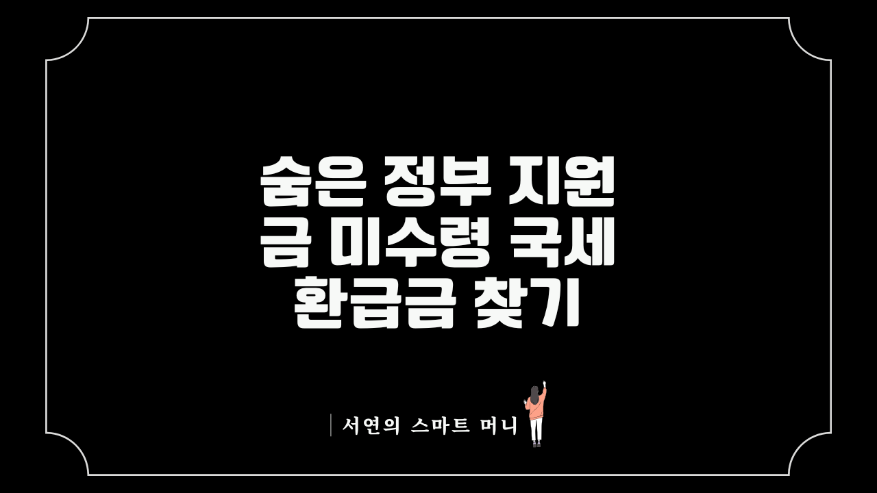 숨은 정부 지원금 미수령 국세환급금 찾기