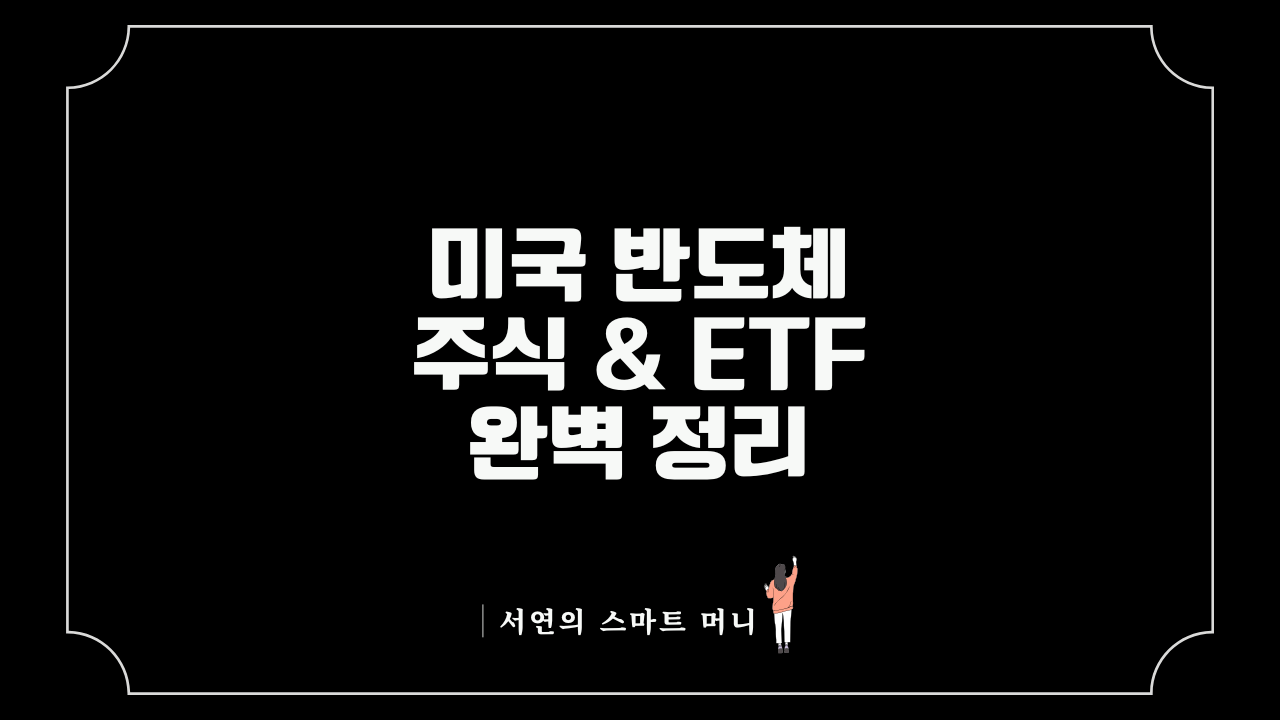 미국 반도체 주식 & ETF 완벽 정리