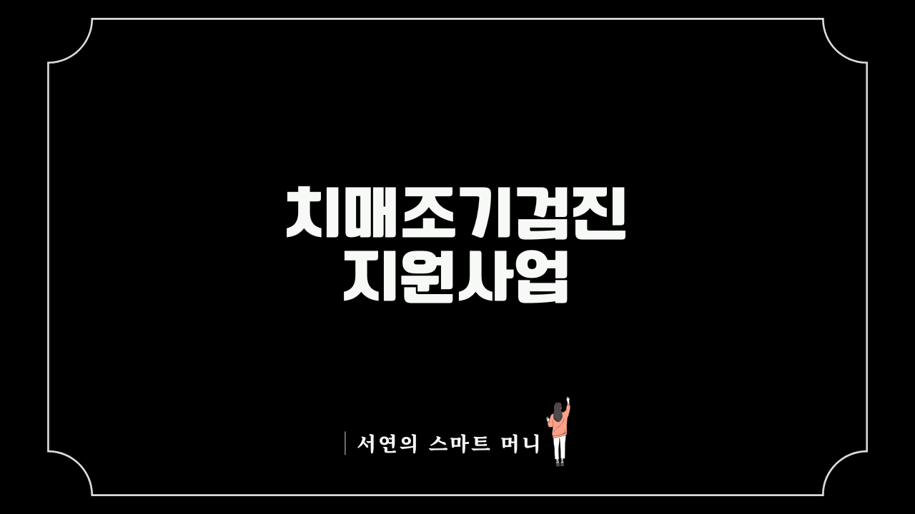 2026 노부모 부양가족을 위한 치매조기검진 MRI 11만원 지원받고 신청하는 법