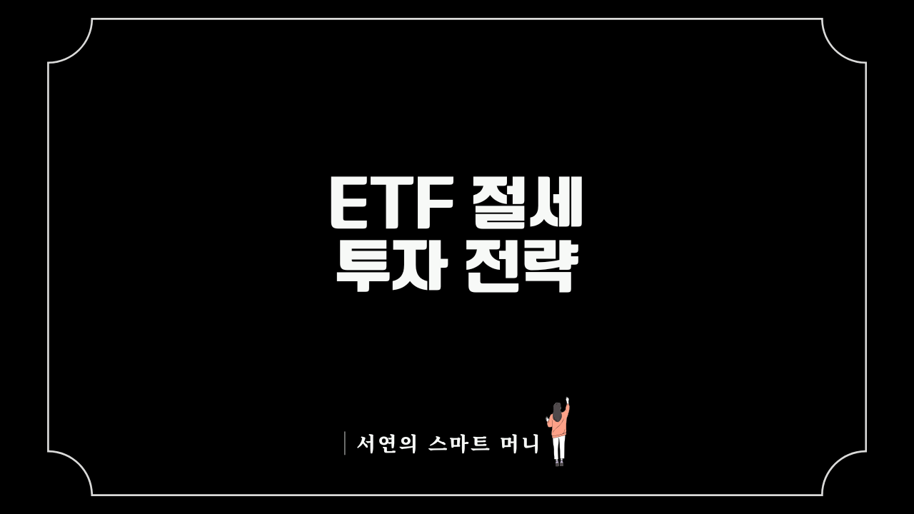 증권거래세 개편에 따른 ETF 절세 투자 전략