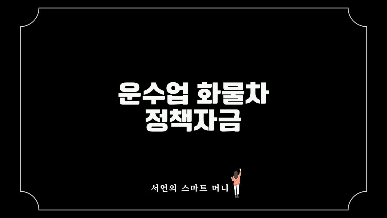 운수업 화물차 정책자금