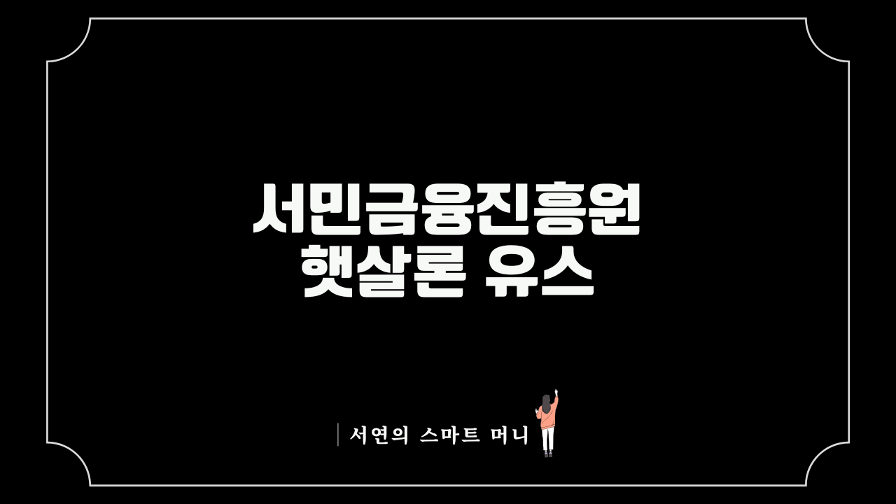햇살론유스,무직자대출,정부지원서민금융,대학생생활비대출,햇살론유스조건