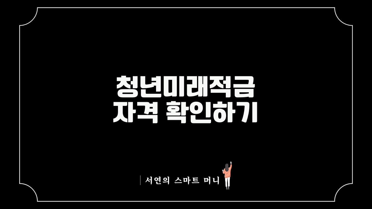 연 8% 중소기업 직장인 필수! 청년미래적금 12% 매칭 자격 및 도약계좌 환승 완벽 가이드