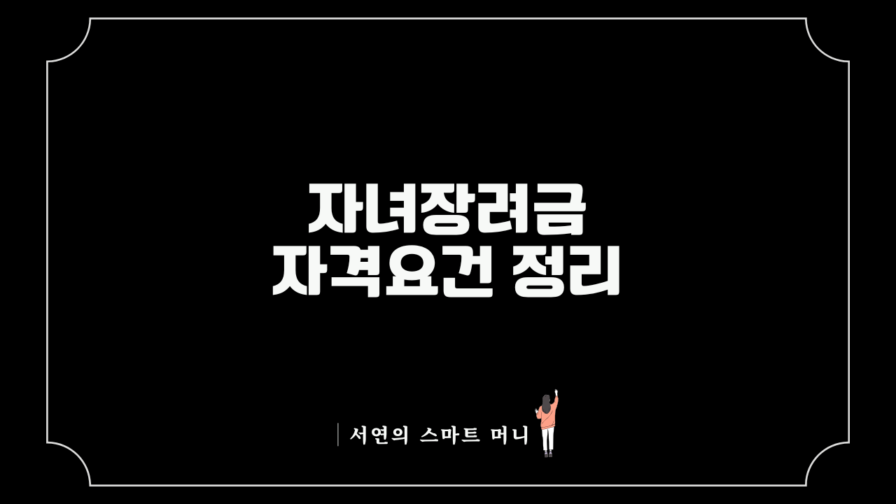 자녀장려금,자녀장려금신청자격,자녀장려금재산요건,2026자녀장려금,국세청홈택스