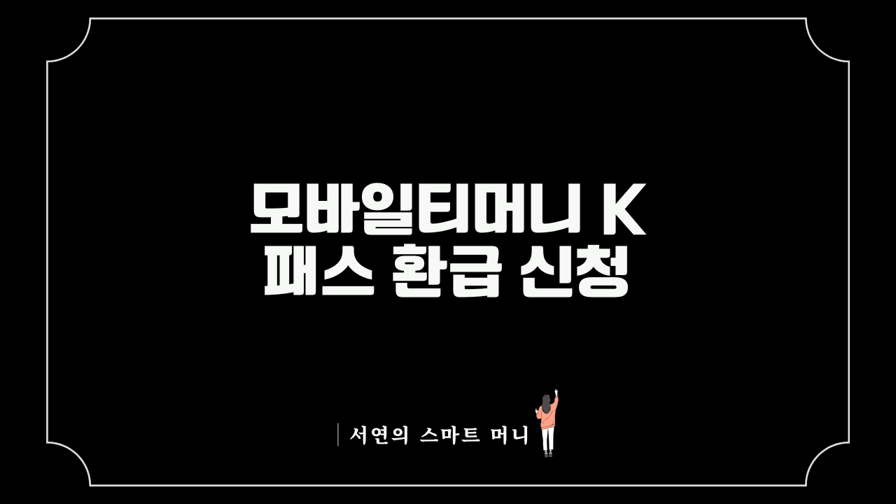직장인 모바일티머니 K패스 환급 신청