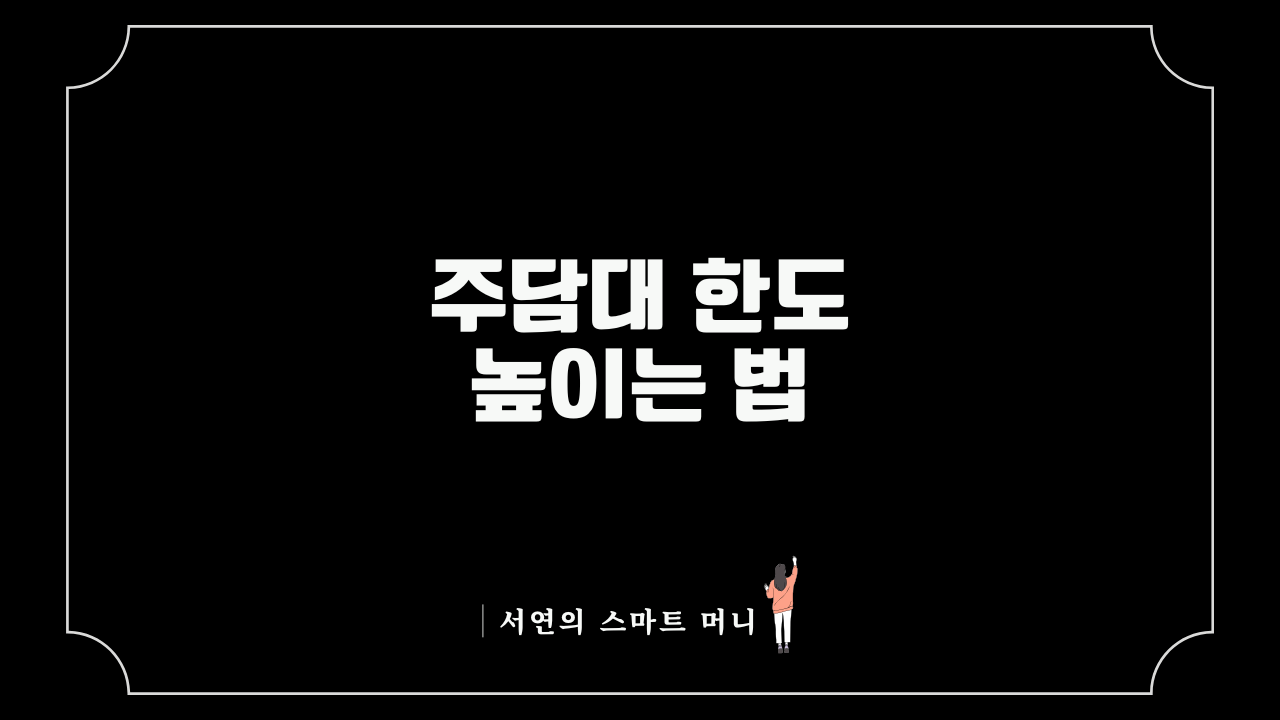 주담대 한도 높이는 법